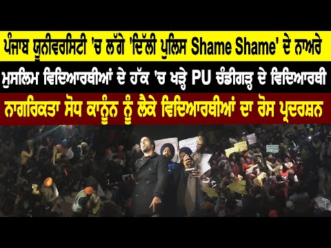 The slogan of 'Delhi Police Shame Shame' started at Punjab University