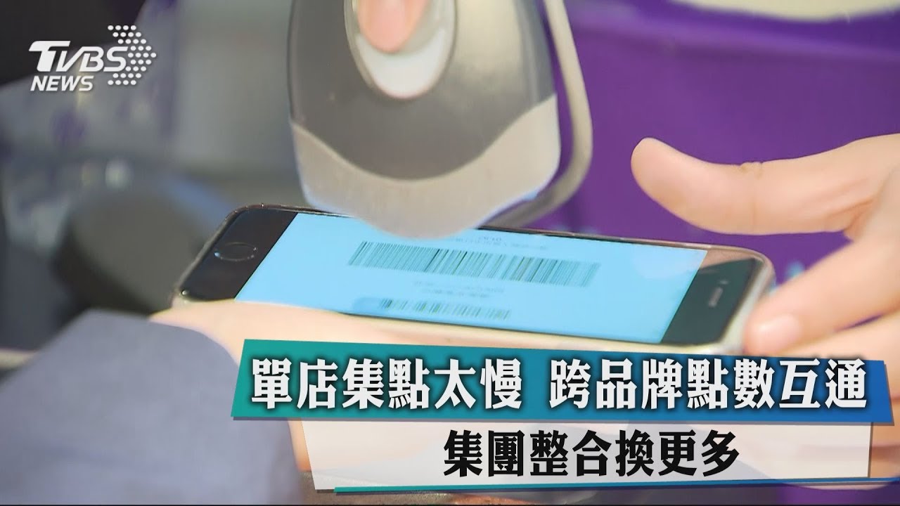 單店集點太慢跨品牌點數互通 集團整合換更多