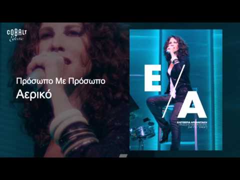 Ελευθερία Αρβανιτάκη - Αερικό - Official Audio Release