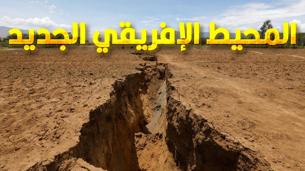 محيط جديد هيظهر في قارة أفريقيا