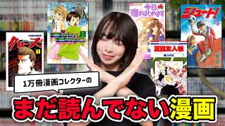 【未読漫画】漫画紹介YouTuberなのにまだ読めてない有名漫画が多すぎる