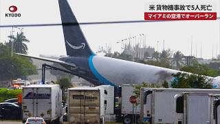 【速報】米、貨物機事故で5人死亡 マイアミ国際空港　通販大手アマゾンの貨物輸送