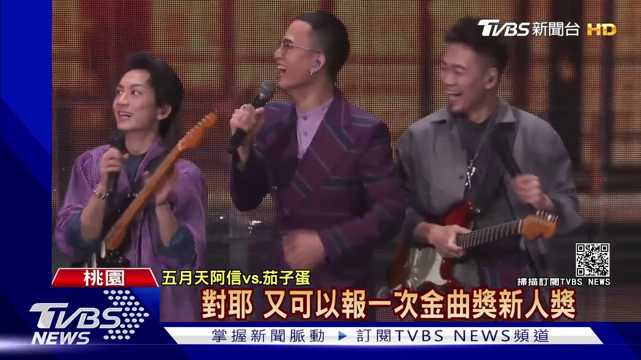 五月天第5唱出難題! 茄子蛋改名「榴槤奶」