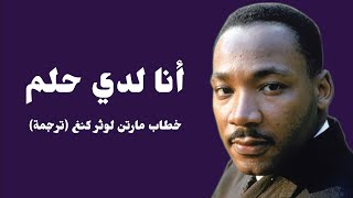 أنا لدي حلم خطاب مارتن لوثر كنغ ترجمة