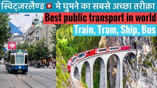 How to use public transport in Switzerland | Switzerland main public transport kaise use kare?
