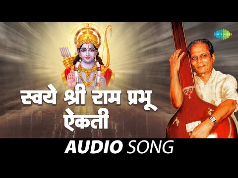 Swaye Shri Ramprabhu Aikati | स्वये श्रीरामप्रभु ऐकती | Sudhir Phadke | G.D. Madgulkar |Marathi Song