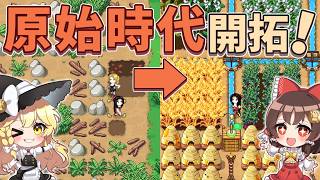 原始時代の集落を一から開拓！繁栄を目指す一気見【ゆっくり実況】【Roots of Pacha】