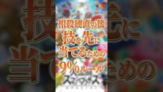技を先に当てるための9%ルール【スマブラSP】【大乱闘スマッシュブラザーズ】