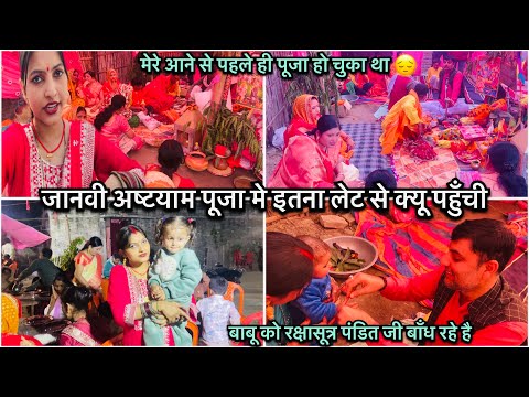 जानवी अष्टयाम पूजा मे इतना लेट से क्यू पहुँची || Janvi maish vlog || Motihari vlog