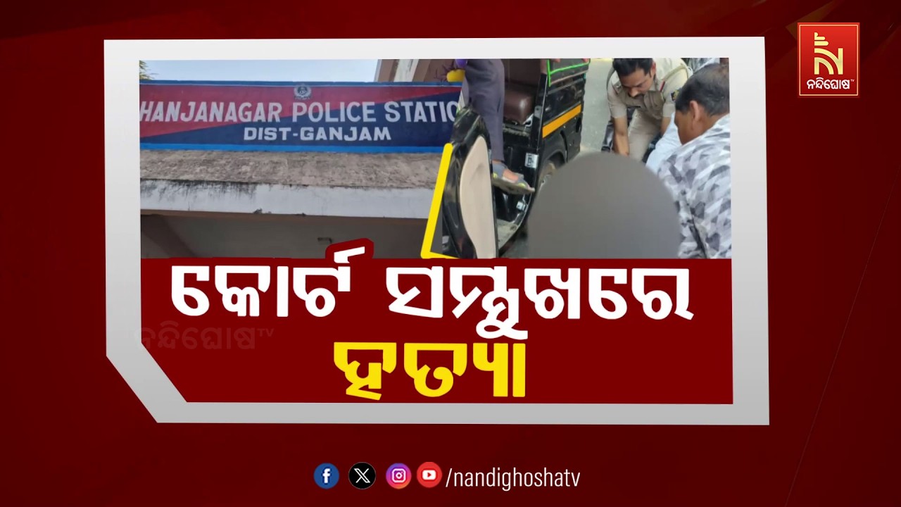 🔴Live | କୋର୍ଟ ସମ୍ମୁଖରେ ହତ୍ଯା