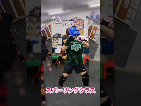 スパーリングクラス