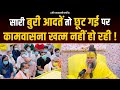 सारी बुरी आदतें तो छूट गई पर कामवासना �