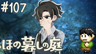 【実況】因習村でスローライフ！ほの暮しの庭をツッコミ実況Part107【PS5】