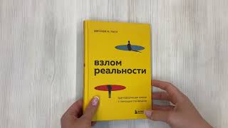Видео о книге Взлом реальности. Трансформация жизни с помощью лайфхаков