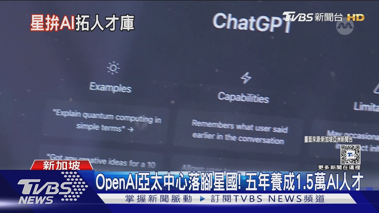 OpenAI亞太中心落腳星國! 五年養成1.5萬AI人才