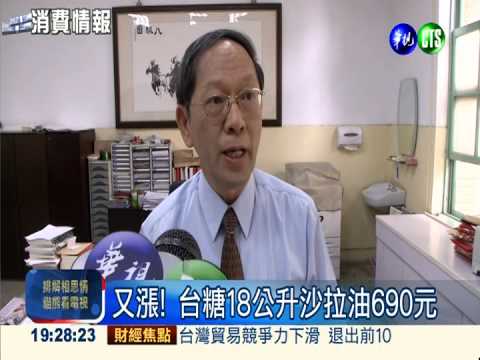 台糖又棄守 18公升沙拉油690元