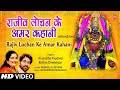 राजीव लोचन के अमर कहानी Rajiv Lochan Ke Amar Kahani, Bhajan | ANURADHA PAUDWAL, KI