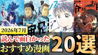 2026年7月に読んで面白かったおすすめ漫画20選【漫画紹介】
