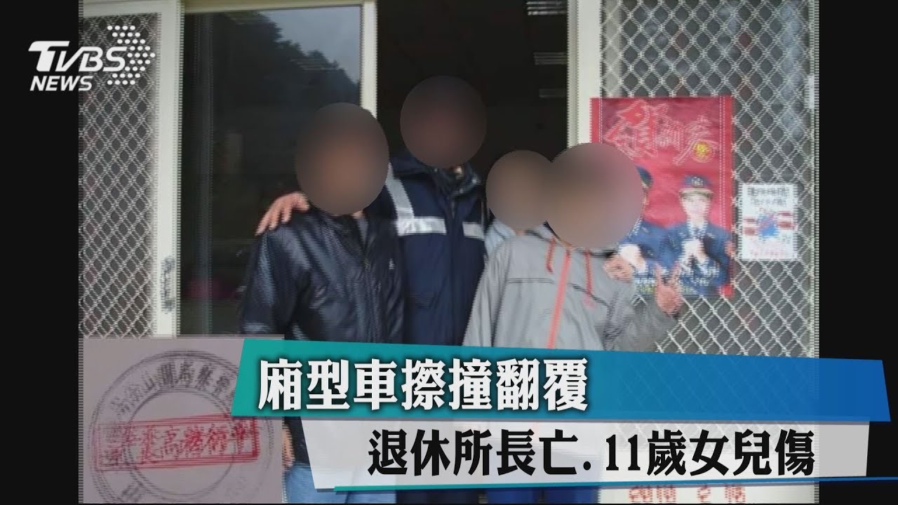 廂型車擦撞翻覆　退休所長亡11歲女兒傷