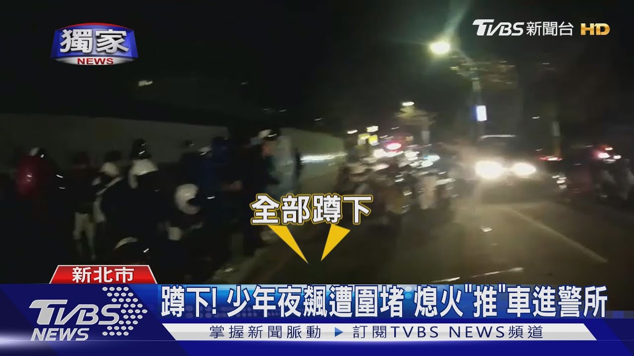 蹲下!少年夜飆遭圍堵 熄火「推」車進警所