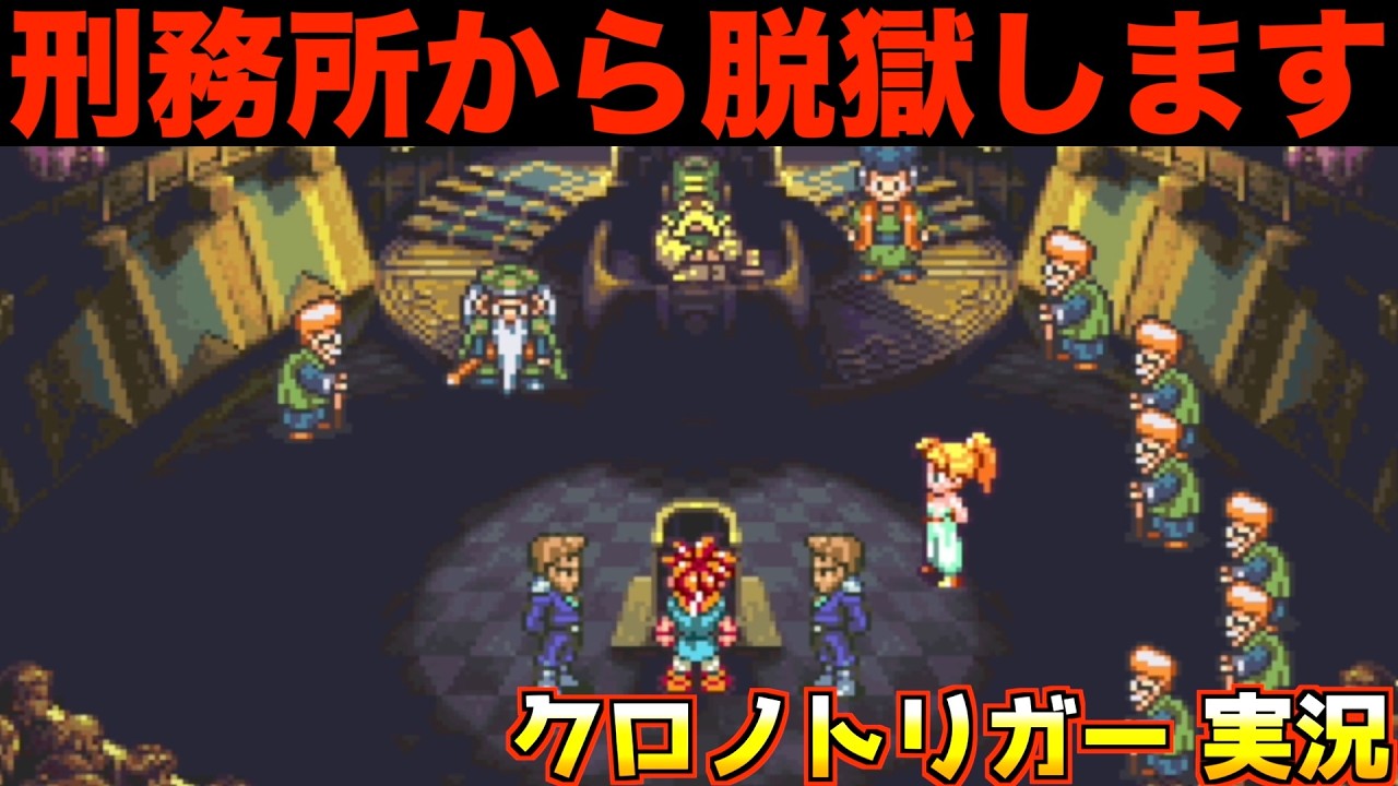 脱獄か処刑を待つか…みんなはどうする？【クロノトリガー 実況003】