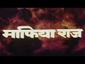 माफिया राज (1998) फुल हिंदी मूवी - मिथुन चक्रवर्ती