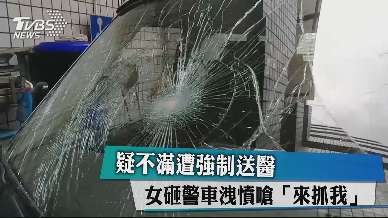 疑不滿遭強制送醫 女砸警車洩憤嗆「來抓我」