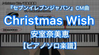 Christmas Wish／安室奈美恵－『セブンイレブンジャパン』CM曲