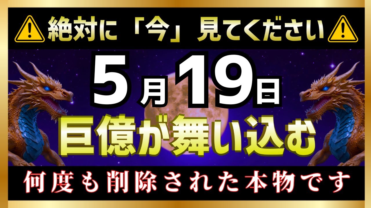 【巨億大到来】5月19日23時41分までに見た方、金運開運期が到来し、お金の苦労がなくなります。【富裕層】【高額当選】【金運上昇BGM】【削除される前に見て】