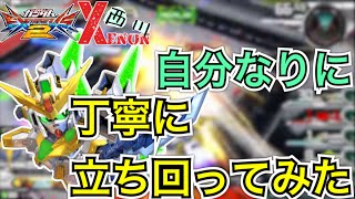 【EXVS2実況】ゆっくり丁寧に【ウイニング視点】　#スターウイニング　#ゼノン西川　#エクバ2