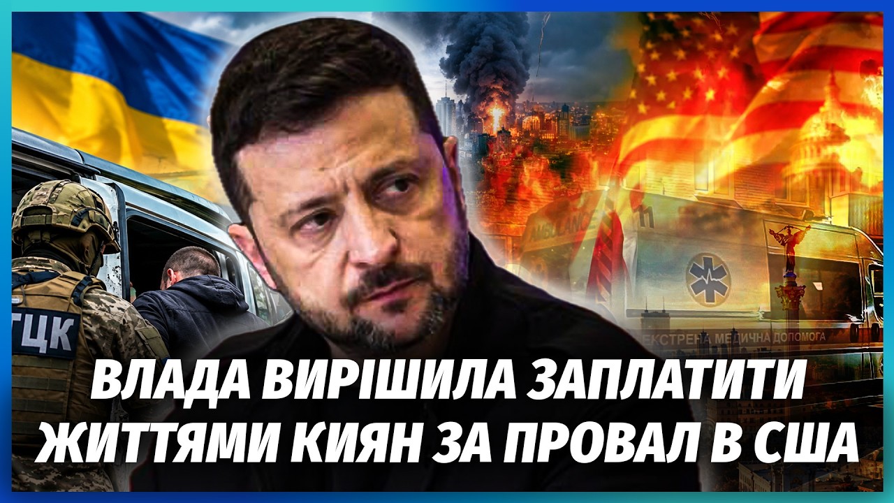 🔴ОГО! ТЦК ГРЕБУТЬ УСІХ ПІСЛЯ ПРОВАЛУ ЗЕЛЕНСЬКОГО З ТРАМПОМ! Бронь ЗЛЕТИТЬ н?