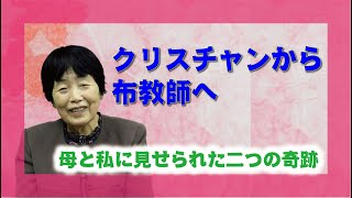 【体験を語る】三宅美穂子・玉美分教会長夫人「クリスチャンから布教師へ」
