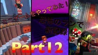 ミニゲームで新記録！？ピクセルガン実況プレイ！Part12