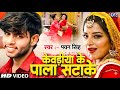 Kewdiya Ke Pala Satake Pawan Singh Monalisa Romantic Bhojpuri Song Superhit 4K