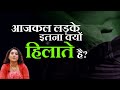 आजकल लड़के इतना क्यों हिलाते है Ritu Ki Diary