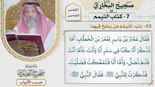236- باب: المتيمم هل ينفخ فيهما؟ - كتاب التيمم - صحيح البخاري - عثمان الخميس