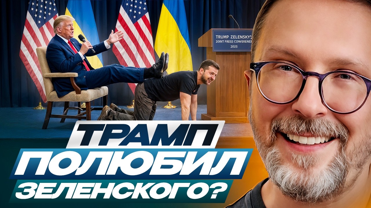 Трамп полюбил Зеленского?