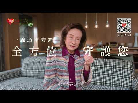 一線通平安鐘™ – 驚喜優惠 限定推出