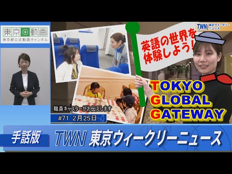 【手話版】【まるで海外！？】英語の世界を体験できる「TOKYO GLOBAL GATEWAY」（令和5年2月25日 東京ウィークリーニュース No.71）