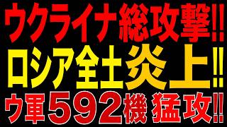 2026/9/26　ロシア全土を総攻撃!! ウ軍ドローン592機の猛攻!! ロシア軍需・燃料・防空網を同時に叩く大規模縦深攻撃!! ロシア軍に大打撃!!