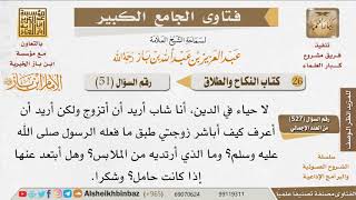 صورة 051   ما كيفية النكاح الشرعي؟ للإمام ابن باز