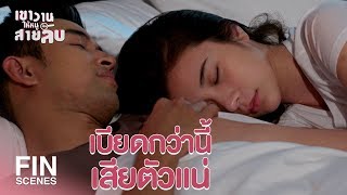 Download lagu FIN | ฝึกมานานหลายปี จูบยังไม่ได้เรื่องเลย | เขาวานให้หนูเป็นสายลับ EP.11 | Ch3Thailand mp3 Download lagu FIN | ฝึกมานานหลายปี จูบยังไม่ได้เรื่องเลย | เขาวานให้หนูเป็นสายลับ EP.11 | Ch3Thailand mp3