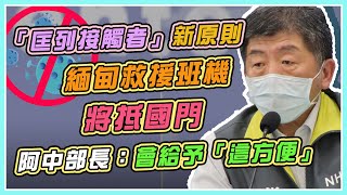 今日０確診！說明國外確診個案匡列原則