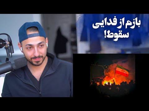 FADAEI SOGHOOT REACTION  - ری اکشن به ترک «سقوط» از فدایی