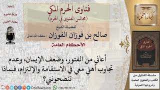 بم تنصحون من يعاني من الفتور، وضعف الإيمان، وعدم تجاوب أهله معه في الاستقامة؟ #فتاوى الفوزان