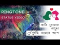 Ami Tomaro Songe Bedhechi Amaro Pran STATUS VIDEO ( Lyrics ) | Rabindra Sangeet RINGTONE