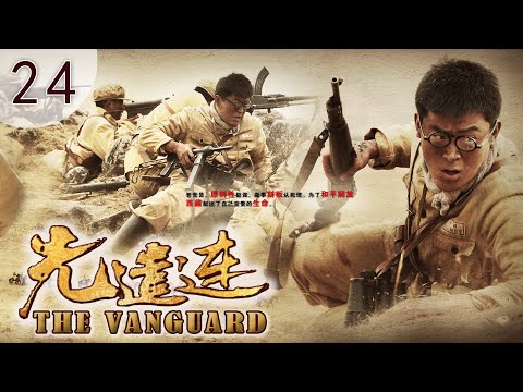 电视剧 先遣连 24 The Vanguard 解放西藏 秘史 |  唐国强 主演 军旅剧 战争剧 大陆剧 Official 1080P