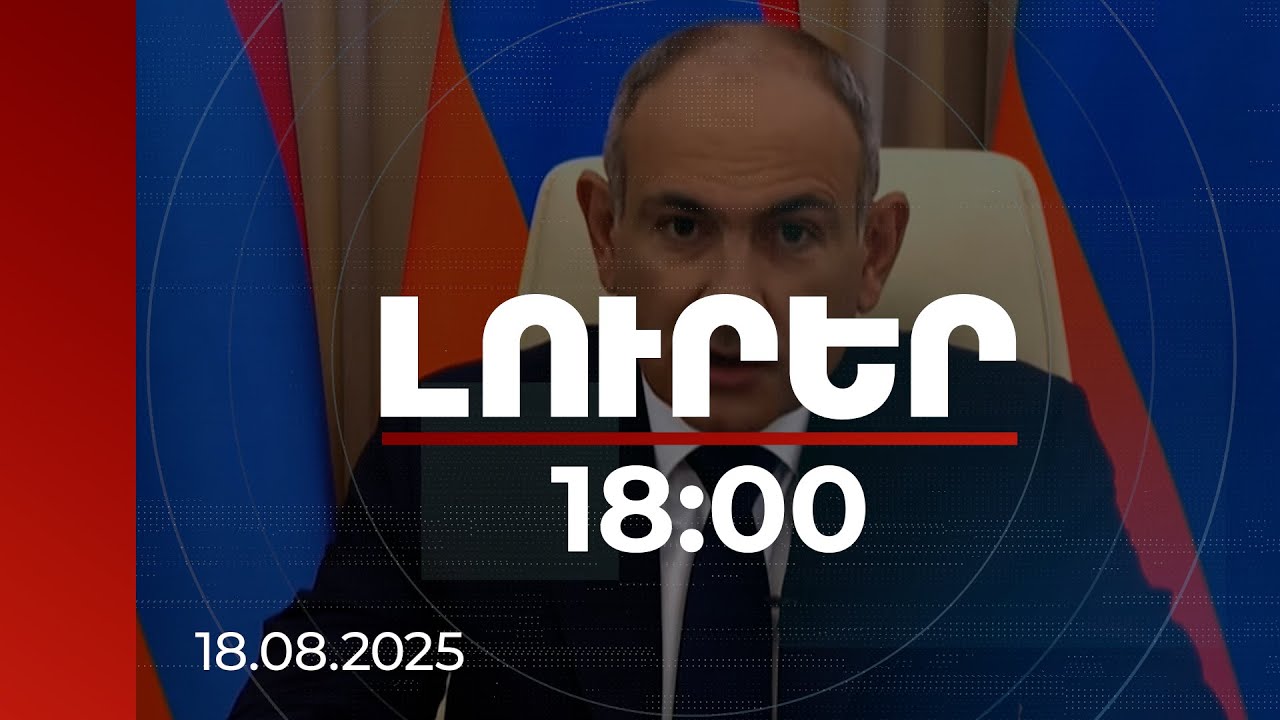 Լուրեր 18։00 | Վարչապետ Նիկոլ Փաշինյանն ուղերձով դիմում է ժողովրդին