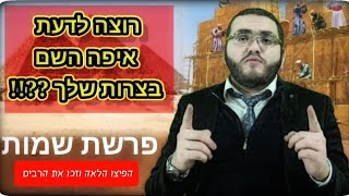 פרשת השבוע שמות - למה הייתה שואה לעם ישראל ?? ועוד... הרב עובדיה דרעי SHMOT -  HD