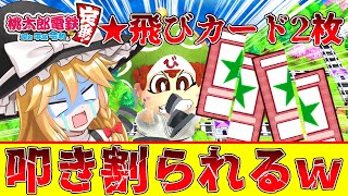 【ゆっくり実況】⭐📄⭐貧乏神に★飛びカード2枚叩き割られて絶望する魔理沙社長⭐📄⭐社長(笑)のゆっくり桃鉄3年決戦編【桃鉄桃太郎電鉄〜昭和 平成 令和も定番！〜RE:2戦目#04】